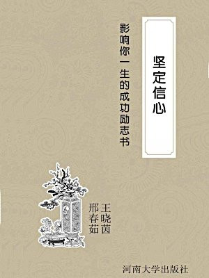 堅定信心