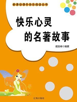 快樂心靈的名著故事