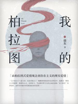 我的柏拉圖
