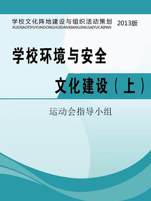 學校環境與安全文化建設（上）