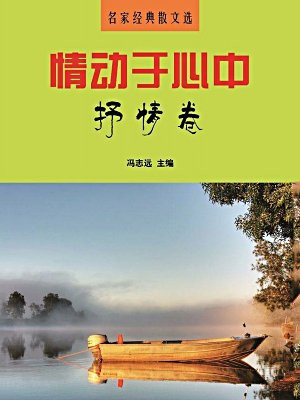 情動於心中抒情卷