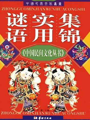 謎語實用集錦