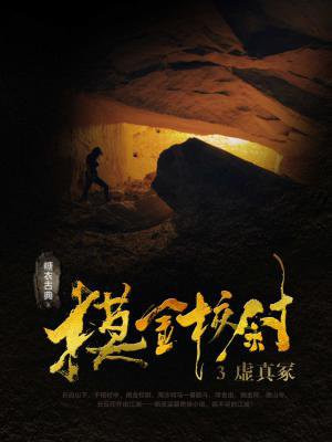 摸金校尉3：虛真冢