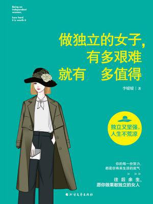做獨立的女子，有多艱難就有多值得