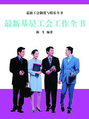 最新基層工會工作全書