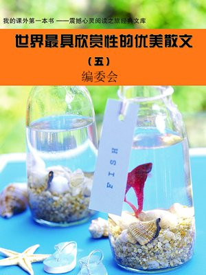 世界最具欣賞性的優美散文 (5)
