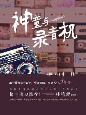 神童與錄音機