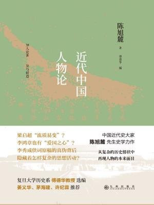 近代中國人物論