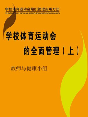 學校體育運動會的全面管理（上）