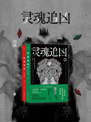 靈魂追兇（第一、二冊）