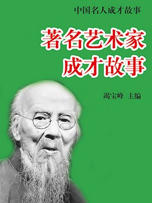 著名藝術家成才故事