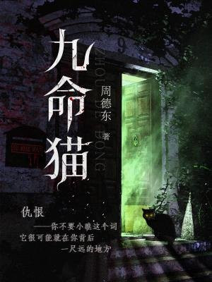 九命貓
