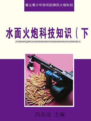 水面火炮科技知識（下）