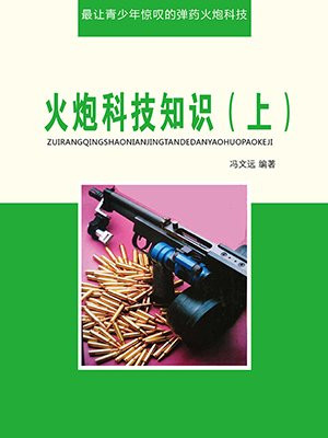 火炮科技知識（上）