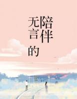 無言的陪伴