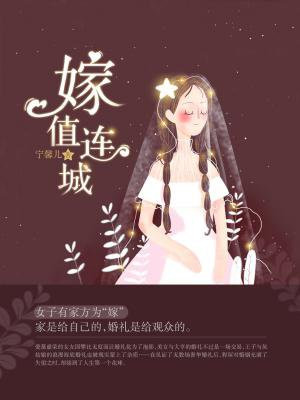嫁值連城