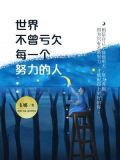 世界不曾虧欠每一個努力的人