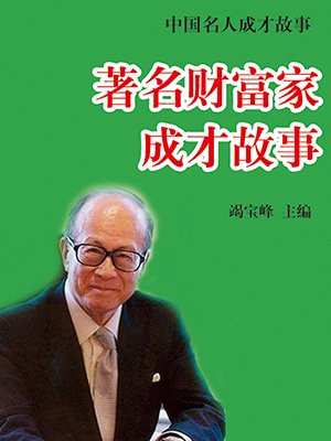 著名財富家成才故事