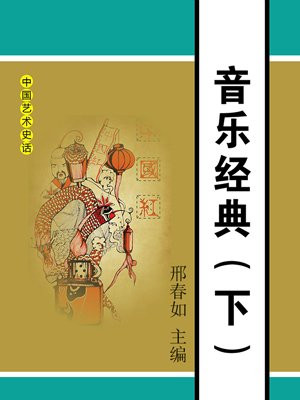 音樂經典（下）