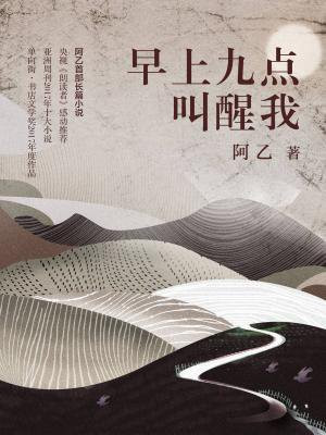 早上九點叫醒我