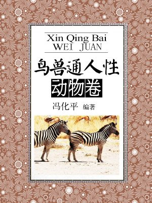 鳥獸通人性·動物卷