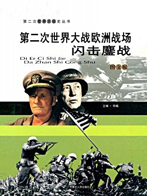 第二次世界大戰歐洲戰場：閃擊鏖戰