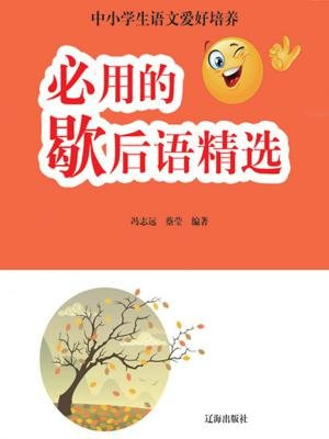 必用的歇後語精選