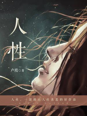 人性