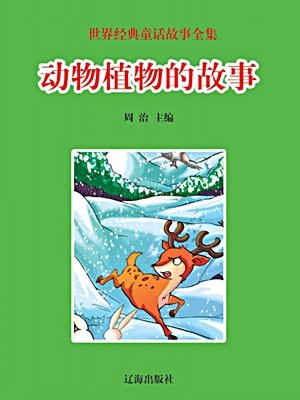 動物植物的故事