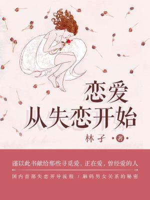 戀愛，從失戀開始