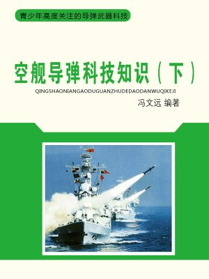 空艦導彈科技知識（下）
