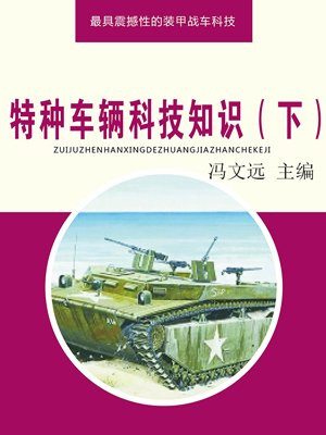 特種車輛科技知識（下）