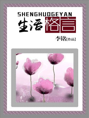 生活格言
