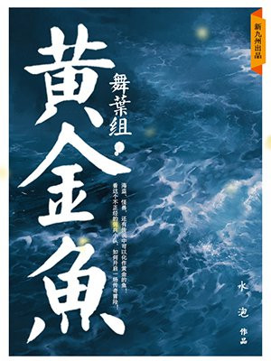 舞葉組·黃金魚