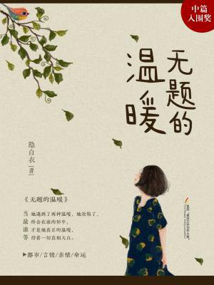 無題的溫暖