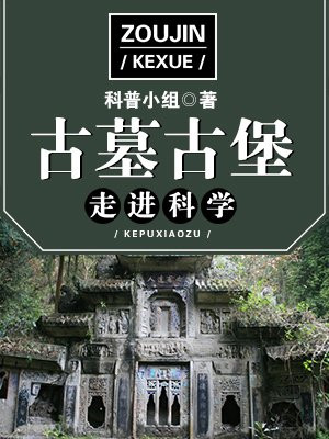 走進科學·古墓古堡