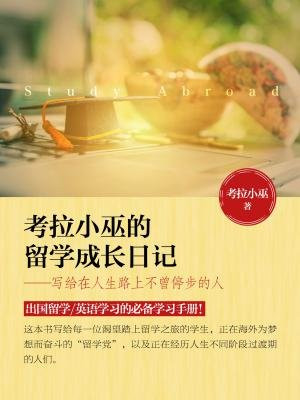 考拉小巫的留學成長日記——寫給在人生路上不曾停步的人