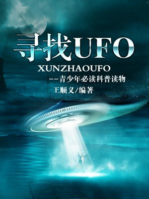 尋找UFO