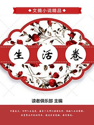 文摘小說精品·生活卷