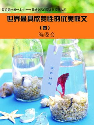 世界最具欣賞性的優美散文 (4)