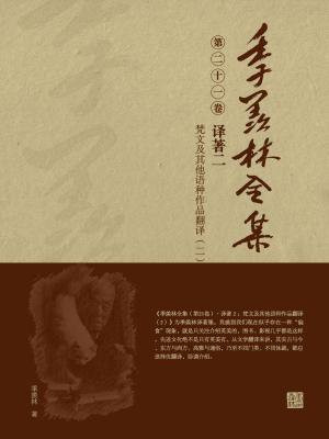 季羨林全集(第二十一卷·譯著二：梵文及其他語種作品翻譯（二）)