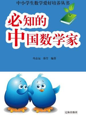 必知的中國數學家
