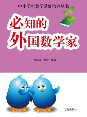 必知的外國數學家