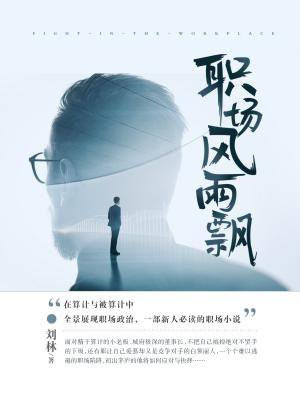 職場風雨飄