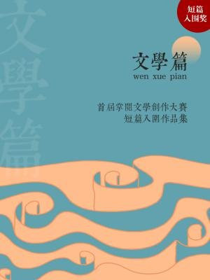 首屆掌閱文學大賽短篇入圍作品集：文學篇