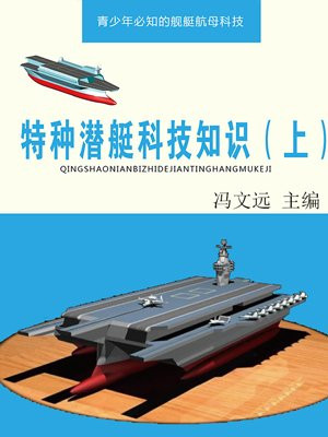 特種潛艇科技知識（上）