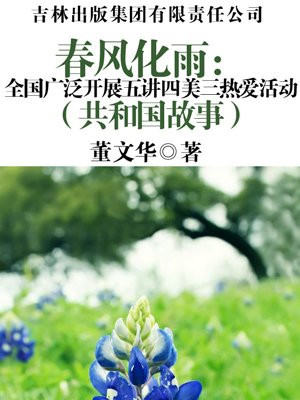 春風化雨：全國廣泛開展五講四美三熱愛活動