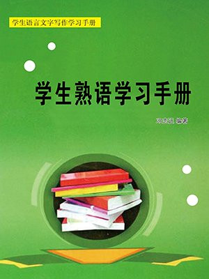 學生熟語學習手冊