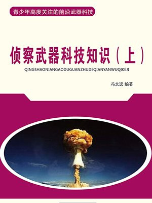 偵察武器科技知識（上）