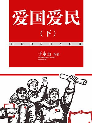 愛國愛民（下）